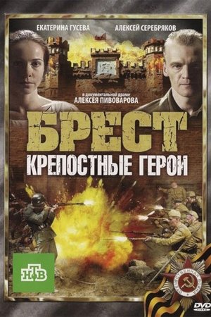 Брест. Крепостные герои