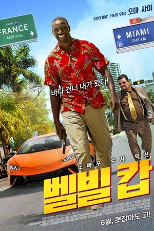 벨빌 캅