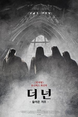 더 넌: 돌아온 저주
