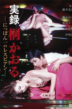 Kaoru Kiri: The Best Lesbian in Japan, Authentic Account