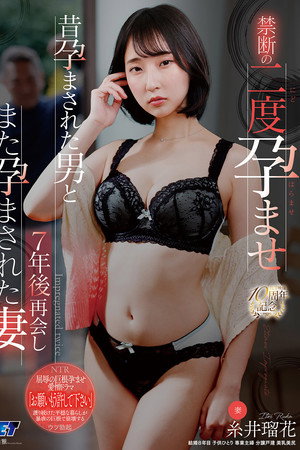 禁断の二度孕ませ 昔孕まされた男と7年後再会しまた孕まされた妻 糸井瑠花