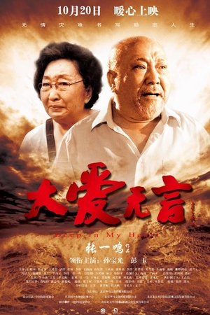 大爱无言