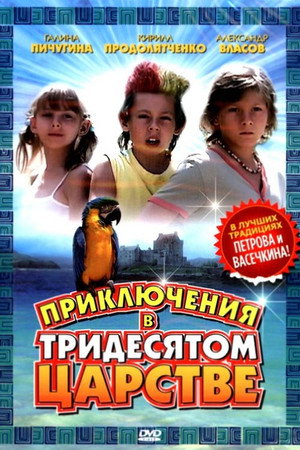 Приключения в Тридесятом царстве Приключения в Тридесятом царстве