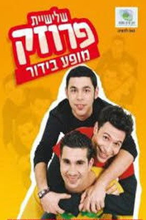 שלישיית פרוזק שלישיית פרוזק