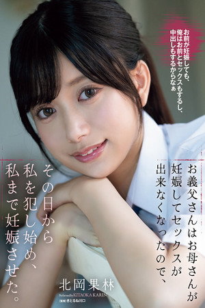 お義父さんはお母さんが妊娠してセックスが出来なくなったので、その日から私を犯し始め、私まで妊娠させた。 北岡果林 お義父さんはお母さんが妊娠してセックスが出来なくなったので、その日から私を犯し始め、私まで妊娠させた。 北岡果林