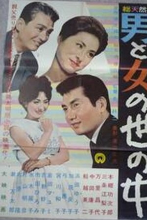 男と女の世の中