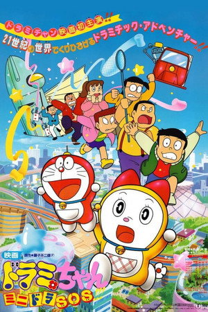 ドラミちゃん ミニドラSOS!!! ドラミちゃん ミニドラSOS!!!