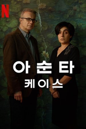 아순타 케이스
