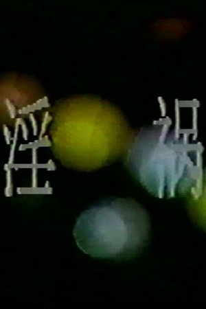 淫祸