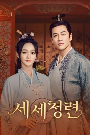 세세청련