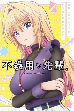 不器用な先輩。