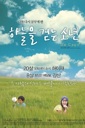 하늘을 걷는 소년