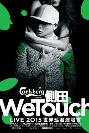 側田 WeTouch Live 2015 世界巡回演唱會 側田 WeTouch Live 2015 世界巡回演唱會