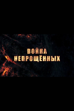 Война непрощённых Война непрощённых