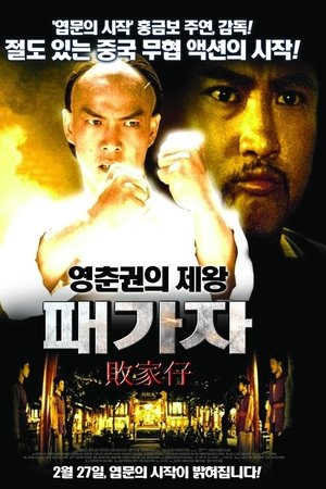 패가자