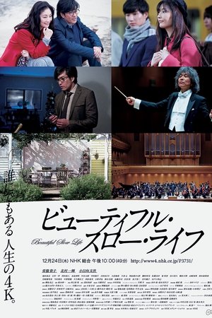 ビューティフル・スロー・ライフ