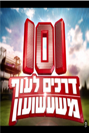 101 דרכים לעוף משעשועון