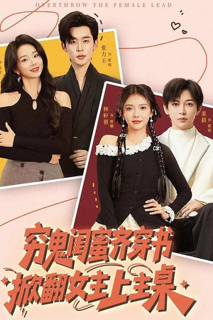 穷鬼闺蜜齐穿书，掀翻女主上主桌