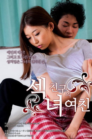섹녀: 친구의 여친