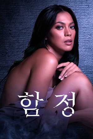 함정