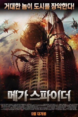메가 스파이더