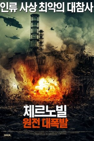 체르노빌 : 원전 대폭발