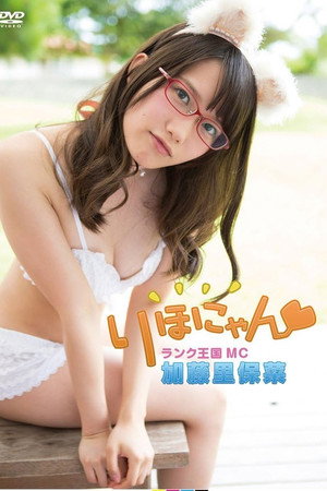 加藤里保菜 ランク王国MC りほにゃん