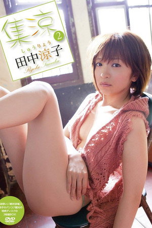 田中涼子/集涼 2 田中涼子/集涼 2