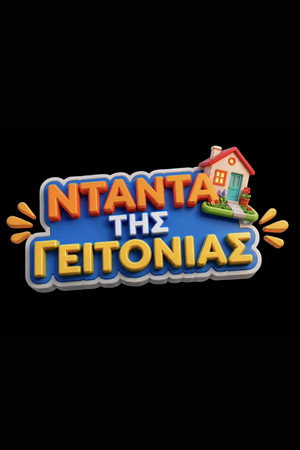 Ntanta Tis Geitonias