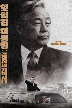 잊혀진 대통령: 김영삼의 개혁시대