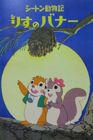 シートン動物記　りすのバナー