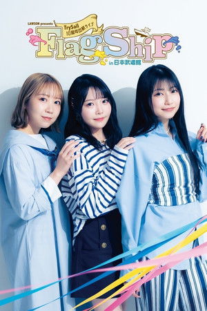 LAWSON presents TrySail 10周年出航ライブ “FlagShip” in 日本武道館
