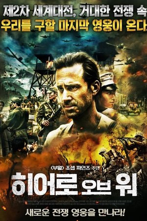 히어로 오브 워