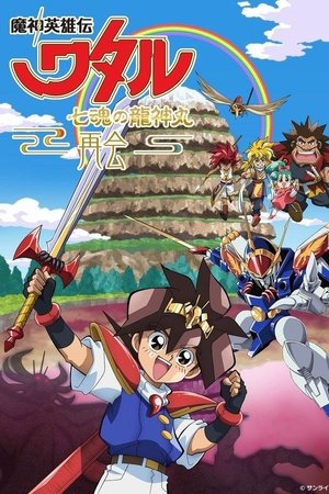 Mashin Hero Wataru: The Seven Spirits Of Ryujinmaru-Reunion-