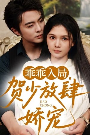 乖乖入局，贺少放肆娇宠