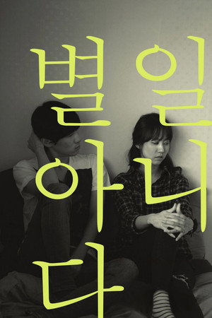 별일 아니다 별일 아니다