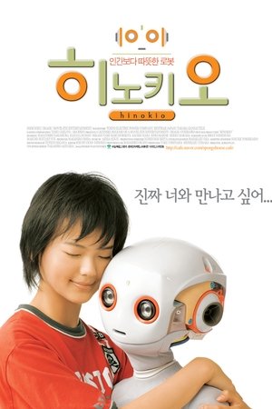 히노키오