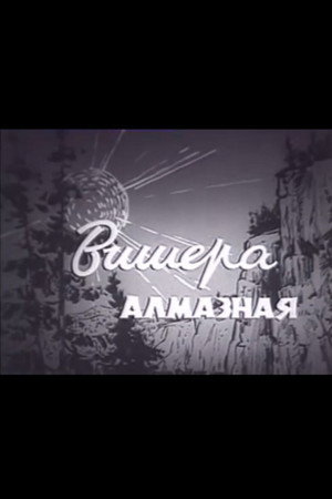 Вишера алмазная poster