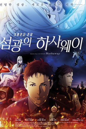 기동전사 건담: 섬광의 하사웨이