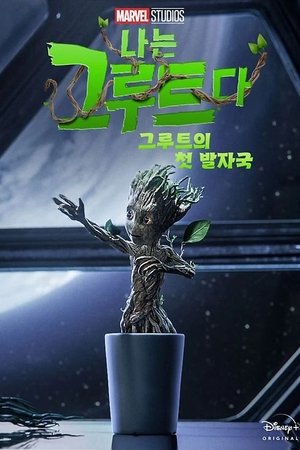 그루트의 첫 발자국