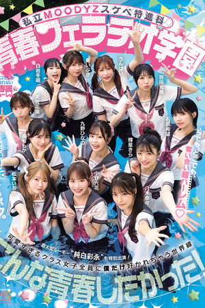 私立MOODYZスケベ特進科 青春フェラチオ学園 いつでも、どこでも、奪い合い超ハーレム！ぶっこ抜きバキュームで痴女られちゃうボク。 MOODYZ創立25周年記念
