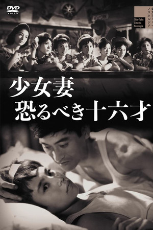 少女妻　恐るべき十六才