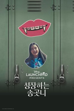 성장하는 송곳니