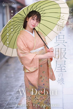 京都室町 老舗呉服屋の娘 塚本さや