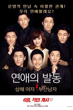 연애의 발동 : 상해 여자, 부산 남자