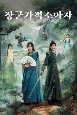 장군가적소아자