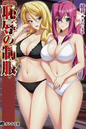 耻辱的制服