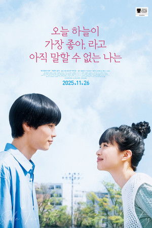 오늘 하늘이 가장 좋아, 라고 아직 말할 수 없는 나는