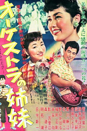 オーケストラの姉妹