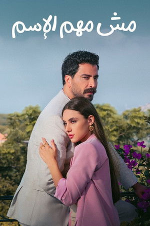 مش مهم الاسم